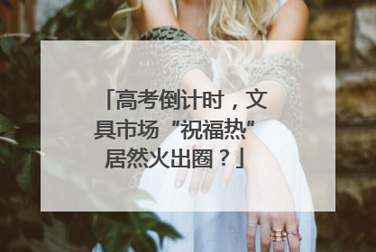 高考倒计时，文具市场“祝福热”居然火出圈？
