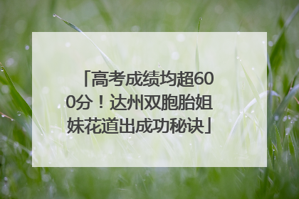 高考成绩均超600分！达州双胞胎姐妹花道出成功秘诀