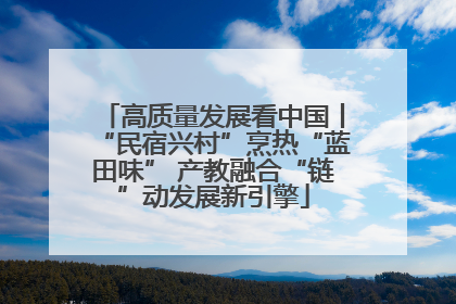 高质量发展看中国丨“民宿兴村”烹热“蓝田味” 产教融合“链”动发展新引擎