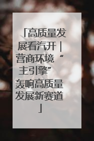 高质量发展看汽开｜营商环境“主引擎” 轰响高质量发展新赛道