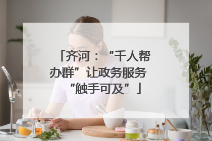齐河：“千人帮办群”让政务服务“触手可及”