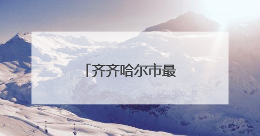 齐齐哈尔市最新任免名单