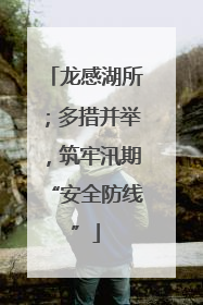 龙感湖所;多措并举,筑牢汛期“安全防线”