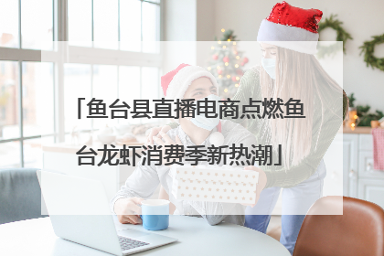 鱼台县直播电商点燃鱼台龙虾消费季新热潮