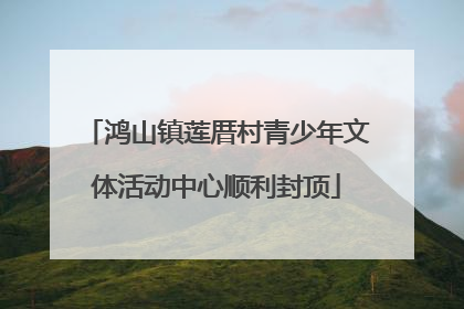 鸿山镇莲厝村青少年文体活动中心顺利封顶