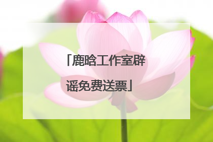 鹿晗工作室辟谣免费送票