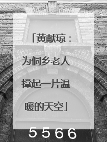 黄献琼：为侗乡老人撑起一片温暖的天空