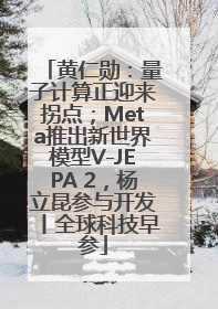 黄仁勋：量子计算正迎来拐点；Meta推出新世界模型V-JEPA 2，杨立昆参与开发丨全球科技早参