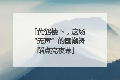 黄鹤楼下，这场“无声”的国潮舞蹈点亮夜幕