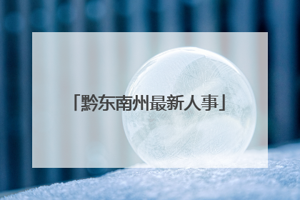 黔东南州最新人事