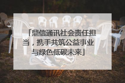 鼎信通讯社会责任担当，携手共筑公益事业与绿色低碳未来