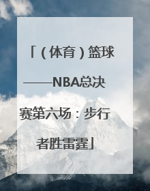 （体育）篮球——NBA总决赛第六场：步行者胜雷霆