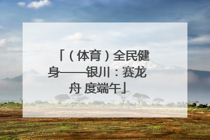 （体育）全民健身——银川：赛龙舟 度端午