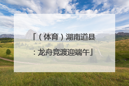 （体育）湖南道县：龙舟竞渡迎端午