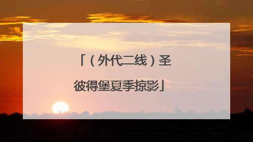 （外代二线）圣彼得堡夏季掠影