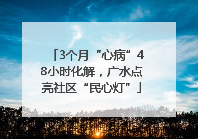 3个月“心病”48小时化解，广水点亮社区“民心灯”