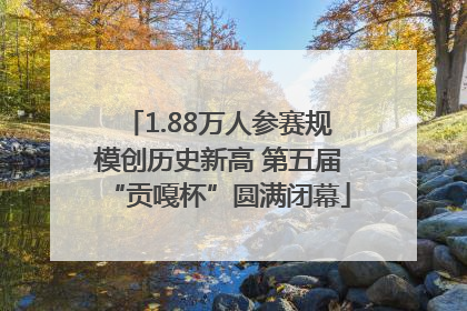 1.88万人参赛规模创历史新高 第五届“贡嘎杯”圆满闭幕