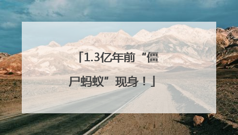 1.3亿年前“僵尸蚂蚁”现身！