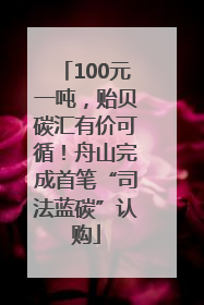 100元一吨，贻贝碳汇有价可循！舟山完成首笔“司法蓝碳”认购