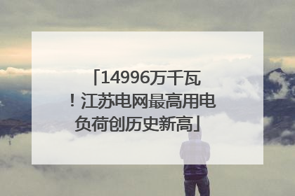 14996万千瓦！江苏电网最高用电负荷创历史新高
