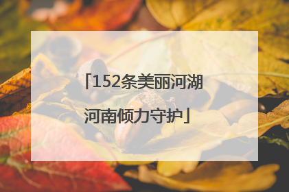 152条美丽河湖 河南倾力守护
