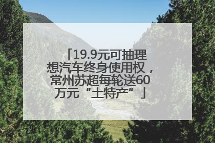 19.9元可抽理想汽车终身使用权，常州苏超每轮送60万元“土特产”