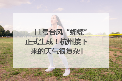 1号台风“蝴蝶”正式生成！杭州接下来的天气很复杂