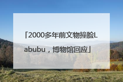 2000多年前文物撞脸Labubu，博物馆回应