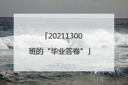 20211300班的“毕业答卷”