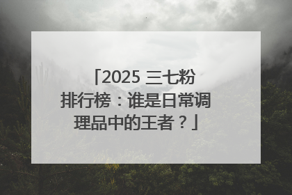 2025 三七粉排行榜：谁是日常调理品中的王者？