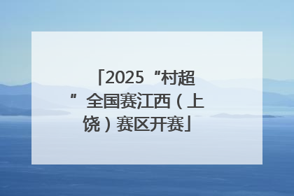 2025“村超”全国赛江西（上饶）赛区开赛