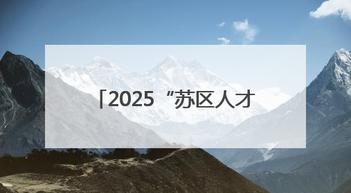 2025“苏区人才杯”赣州10公里路跑赛点燃科创激情