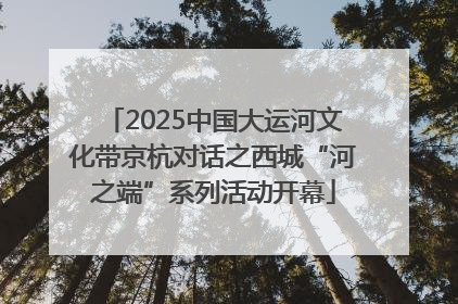 2025中国大运河文化带京杭对话之西城“河之端”系列活动开幕