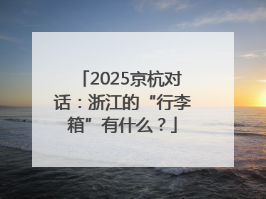 2025京杭对话：浙江的“行李箱”有什么？