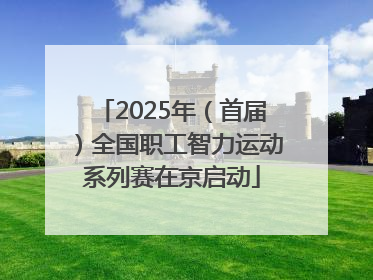 2025年（首届）全国职工智力运动系列赛在京启动