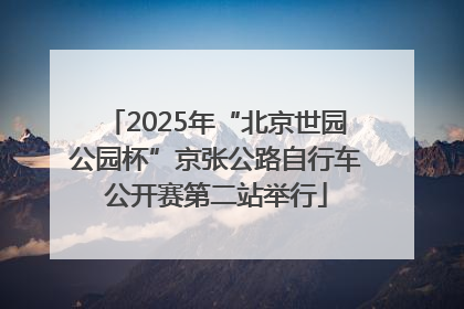 2025年“北京世园公园杯”京张公路自行车公开赛第二站举行