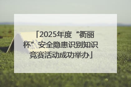 2025年度“衢丽杯”安全隐患识别知识竞赛活动成功举办