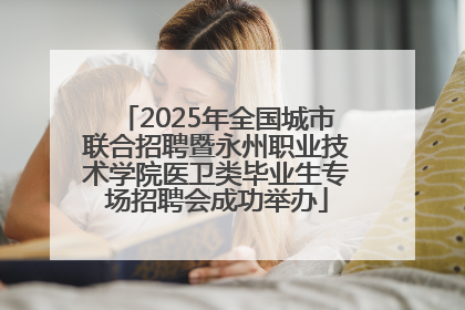 2025年全国城市联合招聘暨永州职业技术学院医卫类毕业生专场招聘会成功举办