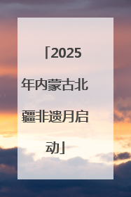 2025年内蒙古北疆非遗月启动
