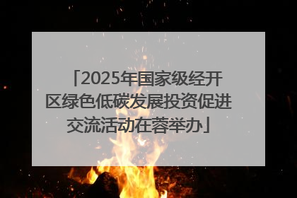 2025年国家级经开区绿色低碳发展投资促进交流活动在蓉举办