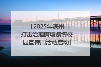 2025年滨州市打击治理跨境赌博校园宣传周活动启动