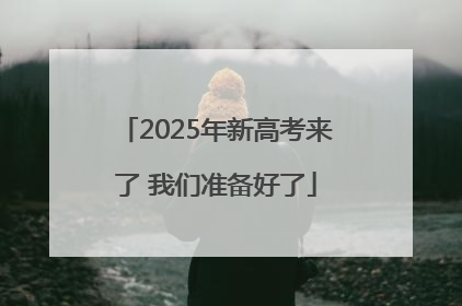 2025年新高考来了 我们准备好了