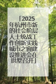 2025年杭州市新的社会阶层人士统战工作创新实践城市之窗建设推进会在拱墅召开