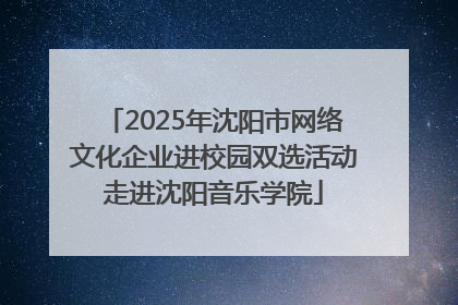 2025年沈阳市网络文化企业进校园双选活动走进沈阳音乐学院