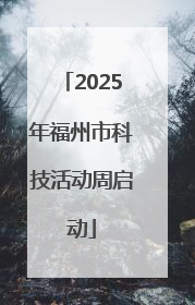 2025年福州市科技活动周启动