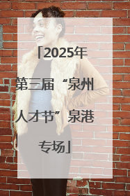 2025年第三届“泉州人才节”泉港专场