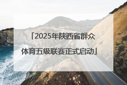 2025年陕西省群众体育五级联赛正式启动