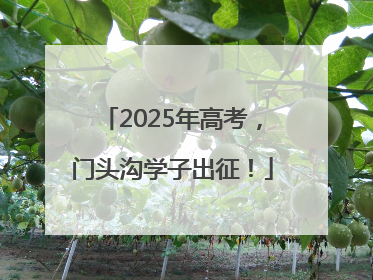 2025年高考，门头沟学子出征！