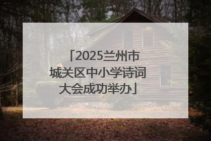 2025兰州市城关区中小学诗词大会成功举办