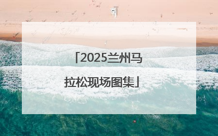 2025兰州马拉松现场图集